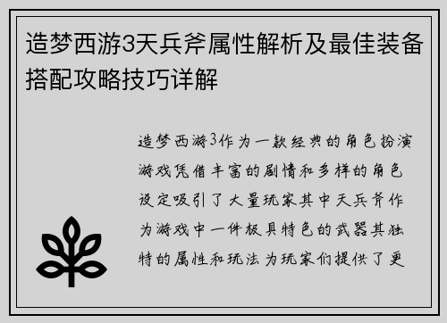造梦西游3天兵斧属性解析及最佳装备搭配攻略技巧详解