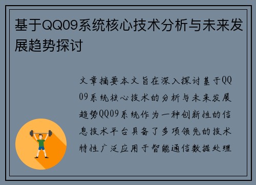 基于QQ09系统核心技术分析与未来发展趋势探讨