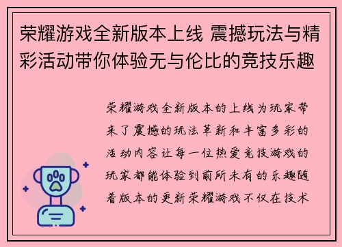 荣耀游戏全新版本上线 震撼玩法与精彩活动带你体验无与伦比的竞技乐趣