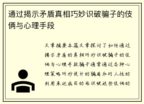 通过揭示矛盾真相巧妙识破骗子的伎俩与心理手段