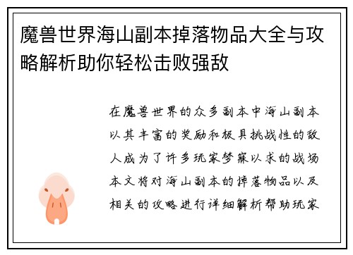 魔兽世界海山副本掉落物品大全与攻略解析助你轻松击败强敌