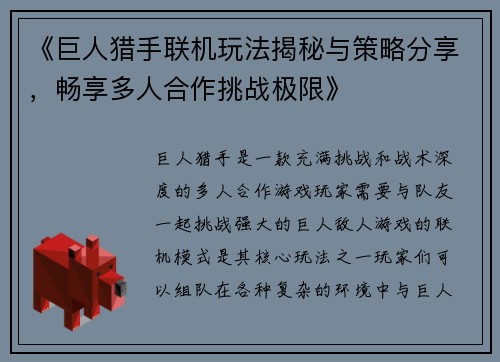 《巨人猎手联机玩法揭秘与策略分享，畅享多人合作挑战极限》