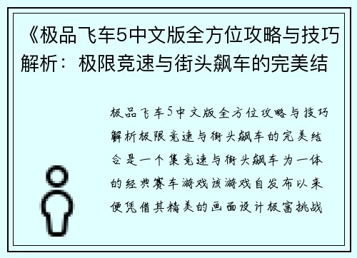 《极品飞车5中文版全方位攻略与技巧解析：极限竞速与街头飙车的完美结合》