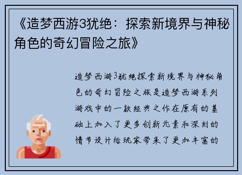 《造梦西游3犹绝：探索新境界与神秘角色的奇幻冒险之旅》