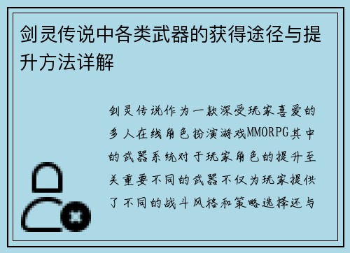 剑灵传说中各类武器的获得途径与提升方法详解