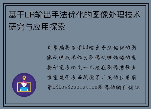 基于LR输出手法优化的图像处理技术研究与应用探索