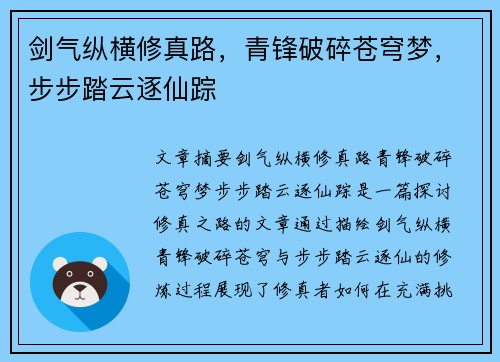 剑气纵横修真路，青锋破碎苍穹梦，步步踏云逐仙踪