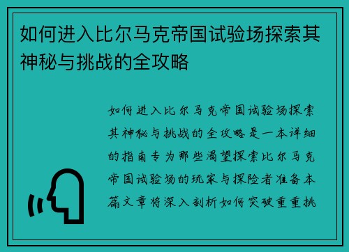 如何进入比尔马克帝国试验场探索其神秘与挑战的全攻略