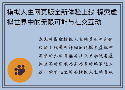 模拟人生网页版全新体验上线 探索虚拟世界中的无限可能与社交互动
