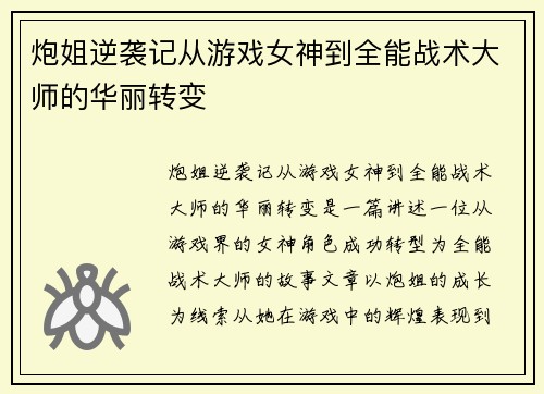 炮姐逆袭记从游戏女神到全能战术大师的华丽转变