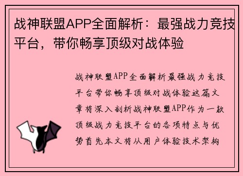 战神联盟APP全面解析：最强战力竞技平台，带你畅享顶级对战体验