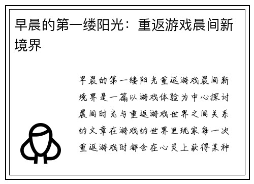 早晨的第一缕阳光：重返游戏晨间新境界