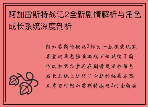 阿加雷斯特战记2全新剧情解析与角色成长系统深度剖析