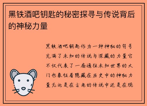黑铁酒吧钥匙的秘密探寻与传说背后的神秘力量