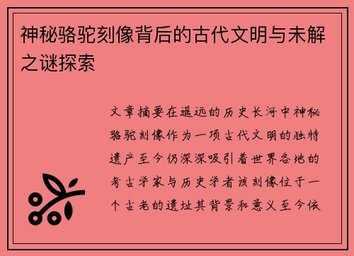 神秘骆驼刻像背后的古代文明与未解之谜探索