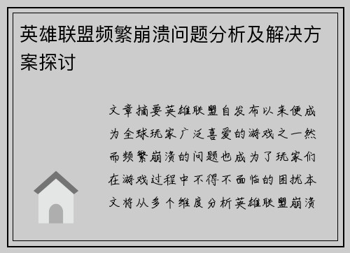 英雄联盟频繁崩溃问题分析及解决方案探讨