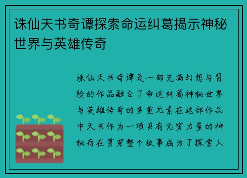 诛仙天书奇谭探索命运纠葛揭示神秘世界与英雄传奇 诛仙天书奇谭探索命运纠葛揭示神秘世界与英雄传奇