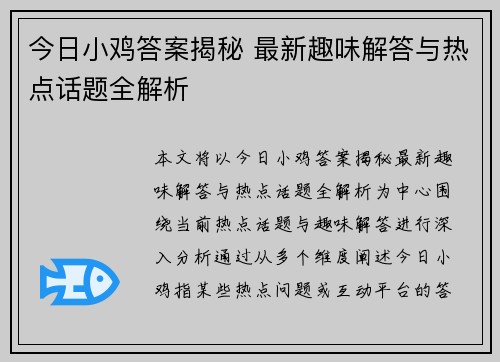 今日小鸡答案揭秘 最新趣味解答与热点话题全解析 今日小鸡答案揭秘 最新趣味解答与热点话题全解析