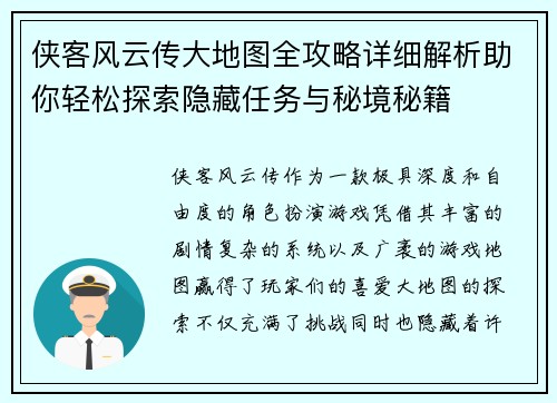 侠客风云传大地图全攻略详细解析助你轻松探索隐藏任务与秘境秘籍
