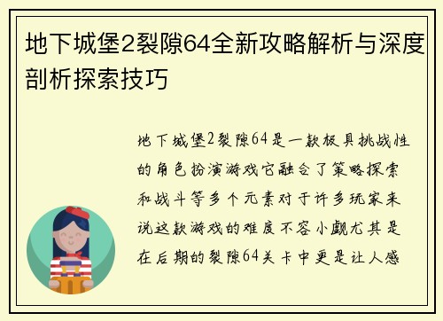 地下城堡2裂隙64全新攻略解析与深度剖析探索技巧