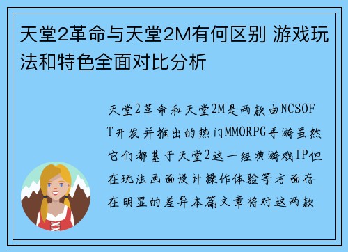 天堂2革命与天堂2M有何区别 游戏玩法和特色全面对比分析