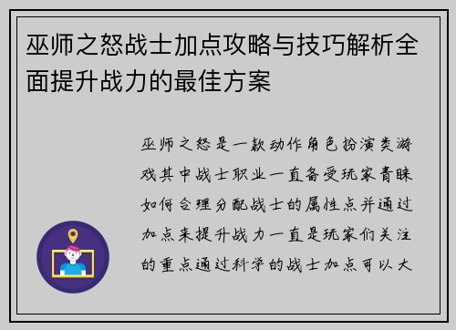 巫师之怒战士加点攻略与技巧解析全面提升战力的最佳方案