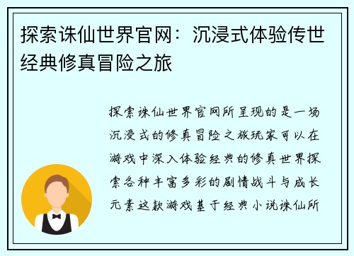 探索诛仙世界官网：沉浸式体验传世经典修真冒险之旅