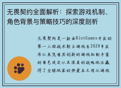 无畏契约全面解析：探索游戏机制、角色背景与策略技巧的深度剖析