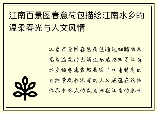 江南百景图春意荷包描绘江南水乡的温柔春光与人文风情