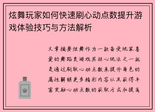 炫舞玩家如何快速刷心动点数提升游戏体验技巧与方法解析