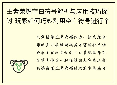 王者荣耀空白符号解析与应用技巧探讨 玩家如何巧妙利用空白符号进行个性化表达