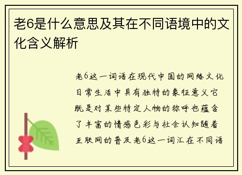 老6是什么意思及其在不同语境中的文化含义解析