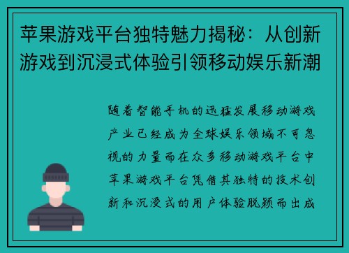 苹果游戏平台独特魅力揭秘：从创新游戏到沉浸式体验引领移动娱乐新潮流