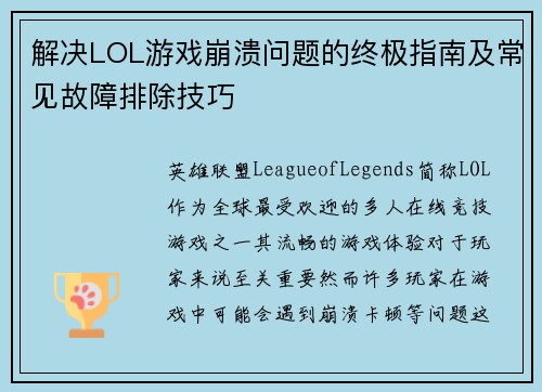 解决LOL游戏崩溃问题的终极指南及常见故障排除技巧