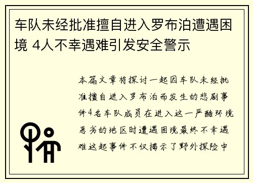 车队未经批准擅自进入罗布泊遭遇困境 4人不幸遇难引发安全警示