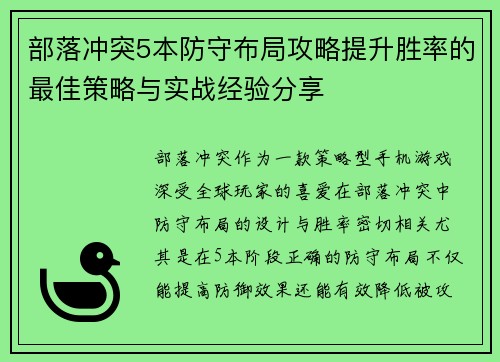 部落冲突5本防守布局攻略提升胜率的最佳策略与实战经验分享
