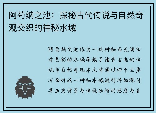 阿苟纳之池:探秘古代传说与自然奇观交织的神秘水域 阿苟纳之池:探秘古代传说与自然奇观交织的神秘水域