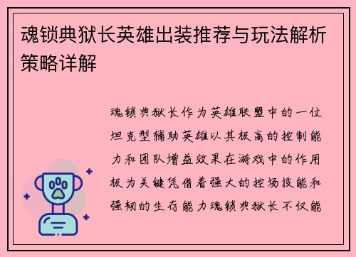 魂锁典狱长英雄出装推荐与玩法解析策略详解