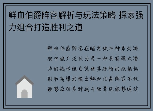 鲜血伯爵阵容解析与玩法策略 探索强力组合打造胜利之道