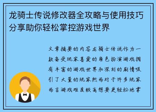 龙骑士传说修改器全攻略与使用技巧分享助你轻松掌控游戏世界