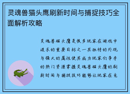 灵魂兽猫头鹰刷新时间与捕捉技巧全面解析攻略