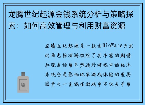 龙腾世纪起源金钱系统分析与策略探索：如何高效管理与利用财富资源