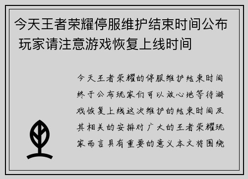 今天王者荣耀停服维护结束时间公布 玩家请注意游戏恢复上线时间
