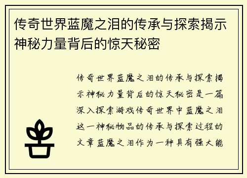 传奇世界蓝魔之泪的传承与探索揭示神秘力量背后的惊天秘密