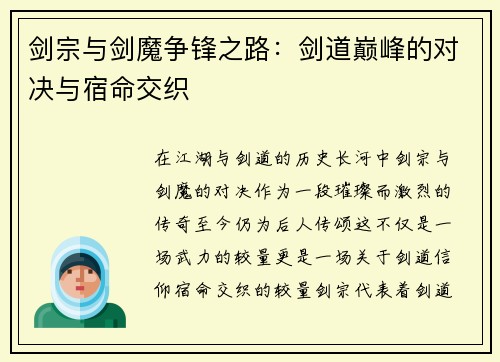 剑宗与剑魔争锋之路：剑道巅峰的对决与宿命交织