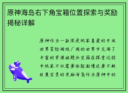 原神海岛右下角宝箱位置探索与奖励揭秘详解