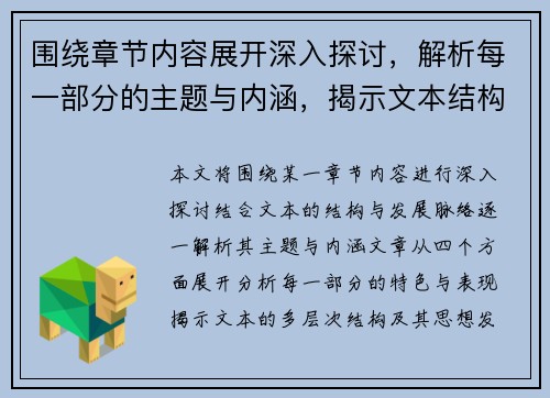 围绕章节内容展开深入探讨，解析每一部分的主题与内涵，揭示文本结构与发展脉络