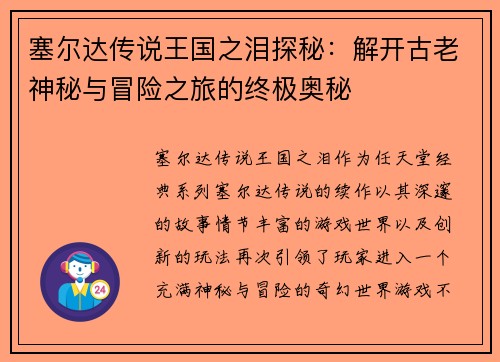 塞尔达传说王国之泪探秘:解开古老神秘与冒险之旅的终极奥秘 塞尔达传说王国之泪探秘:解开古老神秘与冒险之旅的终极奥秘