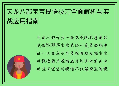 天龙八部宝宝提悟技巧全面解析与实战应用指南
