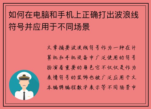 如何在电脑和手机上正确打出波浪线符号并应用于不同场景